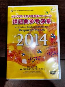 【未開封！】2014年度 全日本吹奏楽コンクール 課題曲参考演奏 DVD 東京佼成ウインドオーケストラ 山下一史