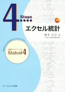 4Steps エクセル統計 第4版/柳井久江(著者)