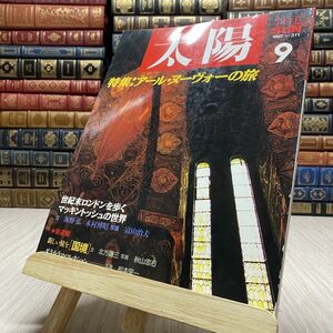 8-1 太陽 THE SUN 1987 9 No.311 特集 アール・ヌーヴォーの旅