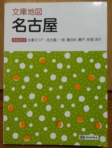 文庫地図 名古屋 2015 送料無料