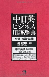 【中古】 中日英ビジネス用語辞典