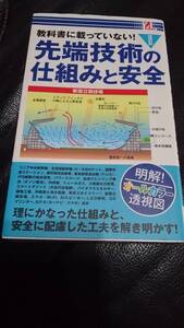 【古本雅】先端技術の仕組みと安全 高輪編集室4992831979852,技術