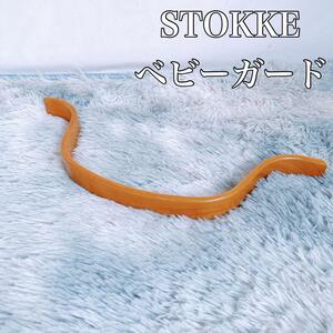 【希少】stokke ストッケ　ベビーガード　旧型