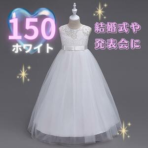 566 キッズ ロングドレス 150 フォーマルドレス ピアノ 発表会　チュール　フレア　レース　チュール　結婚式　お呼ばれ　女の子　