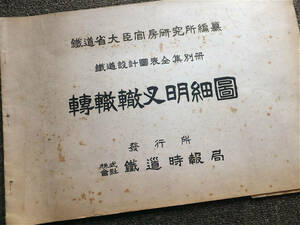 ■『転轍轍叉明細図』大正１４年初版　元版　転てつ機　ポイント　鉄道省大臣官房研究所編纂　鉄道時報局　鉄道資料