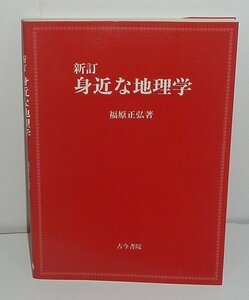 地理2004『新訂 身近な地理学』 福原正弘 著