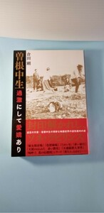 「曽根中生　過激にして愛嬌あり」　　倉田剛著　曽根中生のサイン・識語入り