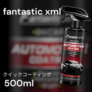 fantastic xml クイックコーティング 簡易コーティング剤500ml