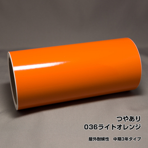 21cm×10m 036 ライトオレンジ 屋外耐候性 中期3年タイプ マーキング シート カッティング フィルム ステカ クラフトロボ シルエットカメオ
