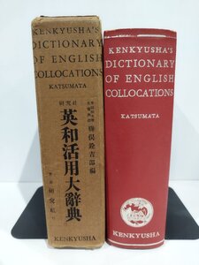 研究社英和活用大辞典　勝俣銓吉郎　研究社【ac05n】