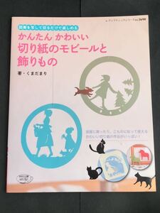 〈送料無料〉 かんたんかわいい切り紙のモビールと飾りもの　図案を写して切るだけで楽しめる　くまだまり／著