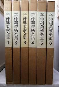 ア■ 沖縄美術全集 全6冊揃（1～5巻＋別巻の6冊セット） 月報揃 漆芸 染織 絵画 ・書 建築・彫刻・民具・工芸 