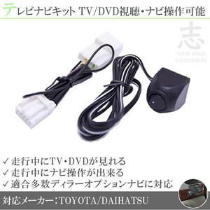 即納 トヨタ純正 NSZT-W60 走行中テレビ視聴&ナビ操作可能 テレビナビキット TVナビキット ディーラーオプションナビ 対応