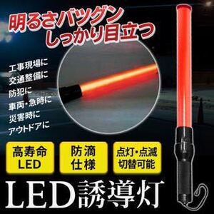 ★送料700円★ 【抜群の明るさ!!】防滴タイプ 高輝度LED誘導灯 赤色 ワンプッシュ2種点灯切替え 交通整備・警備ライト 誘導棒 ◇ LED誘導灯