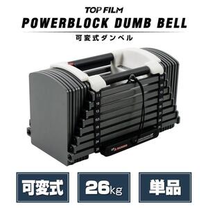 パワーブロック ダンベル 可変式 可変式ダンベル 26kg 単品 2390