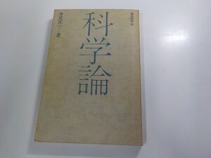 A2116◆科学論 井尻正二 築地書館 シミ・汚れ有 ☆