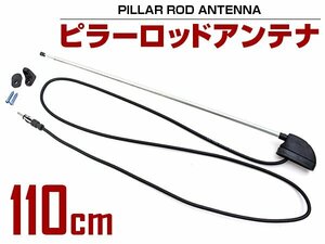 【送料380円】汎用 旧車 レトロ ピラー ロッド アンテナ AM FM 伸縮 40cm 110cm 車載 ラジオ 電波 受信 カセットデッキ