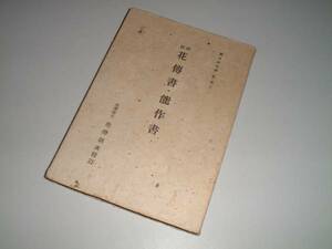 註校　花傳書・能作書　文学博士・能勢朝次・校訂　昭和22年