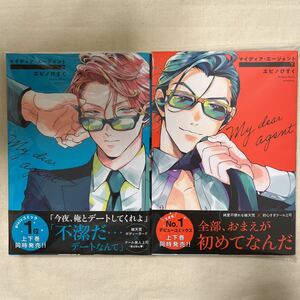 【未読】BL ヱビノびすく「マイディア・エージェント 上下巻」初版