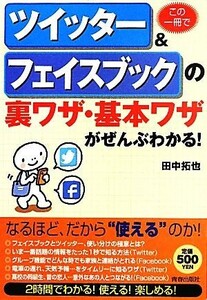 この一冊でツイッター＆フェイスブックの裏ワザ・基本ワザがぜんぶわかる！／田中拓也【著】