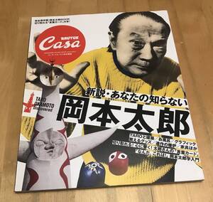 古本　Casa BRUTUS 新説 あなたの知らない岡本太郎　カーサ　ブルータス　特別編集　TARO OKAMOTO マガジンハウス