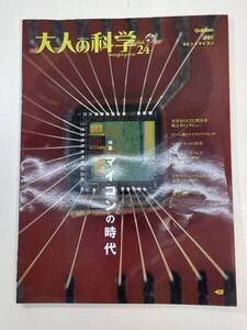 大人の科学 マガジン 特集 マイコンの時代 付録欠品 Gakken 2009年10月15日発行【z97014】