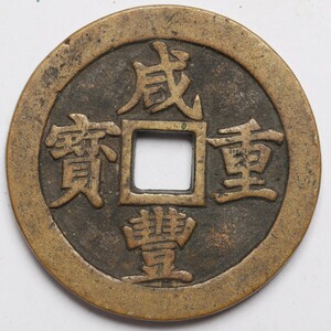 旧家蔵出し 中国古錢 清時代 咸豐重寶 背 百 銅錢 銅貨 古美術品 収集家 【YY】57.1g 49.1mm