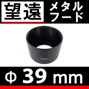 39mm / 望遠レンズ 用 メタルフード 【検: ドレスアップ レンズフード 金属製 中望遠 脹メ望 】