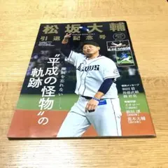 松坂大輔引退記念号 ベースボールマガジン12月号増刊  ポスター付き