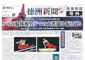 パリ五輪体操男子 岡慎之助選手、杉野正尭選手インタビュー★『徳州新聞』号外1部 ★パリオリンピック2024