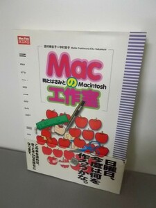 Ba5 00957 Macの工作室 糊とはさみとMacintosh 吉村麻衣子・中村栄子 1995年5月24日初版第1刷発行 毎日コミュニケーションズ