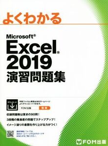 よくわかるMicrosoft Excel 2019 演習問題集/富士通エフ・オー・エム(著者)