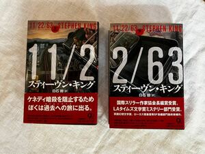 「11/22/63」全上下巻　単行本（初版）　スティーヴン・キング　文藝春秋　