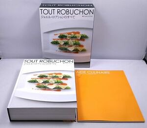 ジョエル・ロブションのすべて◆2冊組 函付き 世界最高峰のシェフ ノウハウ フランス料理 TOUT ROBUCHON