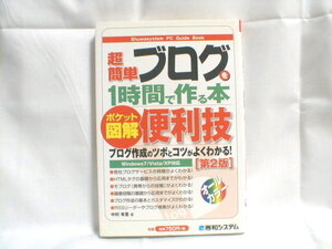 送料無料 ポケット図解 超簡単ブログを1時間で作る本 秀和システム中古