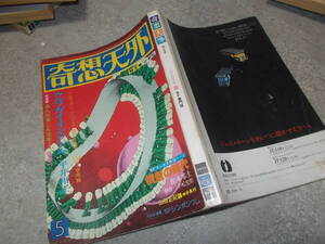 SF専門誌 奇想天外 1978年5月号　平井和正「ウルフガイ・イン・ソドム」250枚(送料116円)　注！