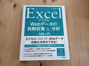 Excelでできる!Webデータの自動収集&分析実践入門 土屋和人