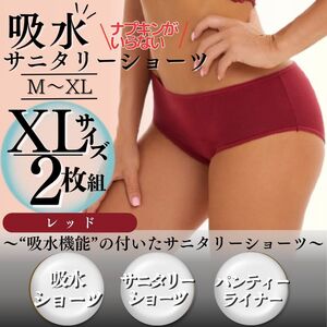 XLサイズ 2枚セット サニタリーショーツ 下着 生理パンツ 吸水ショーツ 赤 レッド 吸水 生理 パンツ 尿もれ 厚手 産後 夜用 ジュニア 