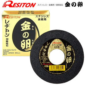 (レターパック便) レヂトン 金の卵 切断砥石 105×1.0×15 20枚(1枚あたり222円) ステンレス 金属用 RESITON