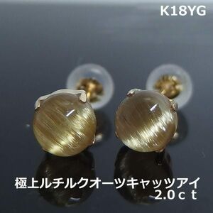 【送料無料】K18YG　極上ルチルクオーツキャッツアイピアス2.0ｃｔ■5935