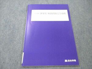 VR19-138 四谷学院 世界史 頻出問題完全攻略 状態良い 2022 お正月特訓 05s0B