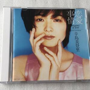 中古CD 辛島美登里/恋愛事情～reasons of love～ (1996年)