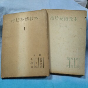 【池坊大学出版局】教本２冊「入門」「池坊花傅教本１」昭和35年発行・非売品