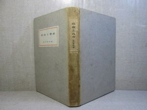 ☆夏目漱石『『社會と自分』実業之日本;大正2年;6版