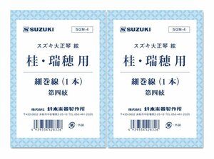 即決◆新品◆送料無料SUZUKI 大正琴絃 桂/瑞穂/特製瑞穂用 細巻線 v2 SGM-4/細巻線2本セット/メール便