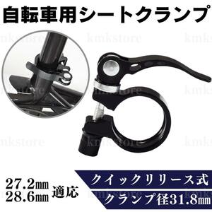 シートクランプ サドル クイックリリース シートポストクランプ 自転車 31.8mm アルミ ロードバイク マウンテンバイク クロスバイク