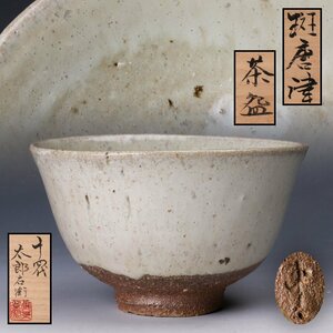 【佳香】十四代 中里太郎右衛門(忠寛) 斑唐津茶碗 共箱 栞 茶道具 本物保証