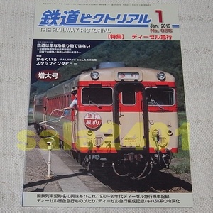 ●鉄道ピクトリアル 2019年1月 増大号　特集：ディーゼル急行