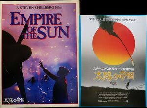 映画パンフレット + チラシ 太陽の帝国 スティーヴン・スピルバーグ EMPIRE OF THE SUN クリスチャン・ベイル ジョン・マルコヴィッチ