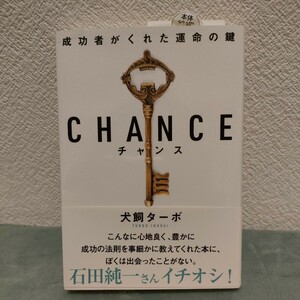 ＣＨＡＮＣＥ　成功者がくれた運命の鍵　文庫版 犬飼ターボ／希少 著者のサイン入り